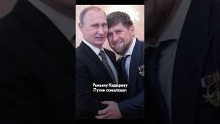 Путин подарил Кадырову завод в Мариуполе