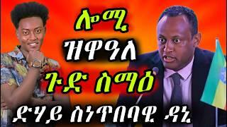 ናይ ዳኒ ክኸዉን ዘይነበሮ ኣጋጢሙ ኣሎ/ተበታተን ኮይኑ በሉ#eritreanmovie #eritreanmusic #eritreancomedy