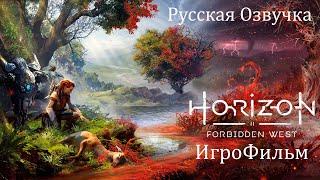 Horizon Запретный Запад ИгроФильм PC версия Русская Озвучка