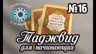 ТАДЖВИД ДЛЯ НАЧИНАЮЩИХ УРОК №16 - ТАНВИН АН