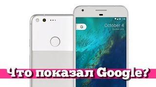 Презентация Google Pixel обзор на русском