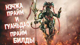 [Warframe] Билд на Нэчжу Прайм и Гуаньдао Прайм!!!