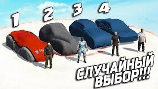 КАКИЕ ТАЧКИ ВЫБЕРУТ МОИ ДРУЗЬЯ!?!? СЛУЧАЙНЫЙ ВЫБОР В ГТА 5 ОНЛАЙН!