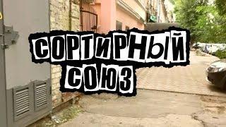 Сортирный Союз (Cover)