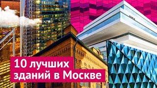 10 самых красивых зданий Москвы