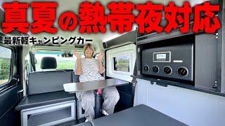 【リチウム400Ah×極薄で安心な冷房システム】満を持して登場した夏の車中泊対応型の軽キャンピングカーLivin’GLIDEが凄すぎる！徹底紹介します！