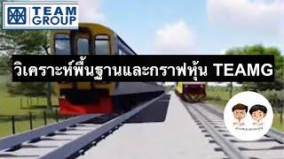 วิเคราะห์พื้นฐานและกราฟเทคนิคหุ้น TEAMG