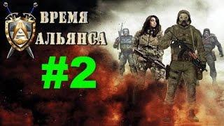 S.T.A.L.K.E.R. Время альянса 2. #2. защита базы и инструменты