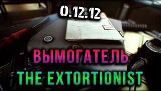 Escape from tarkov - Вымогатель, THE EXTORTIONIST #задание