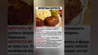 #какприготовить #рецепты #еда #лайфхак #котлеты