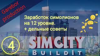 !Simcity buildit зарабатываем симолеоны на 12 уровне