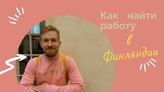 Как найти работу в Финляндии | Поиск работы в Европе | Сложно ли работать в англоязычной компании?