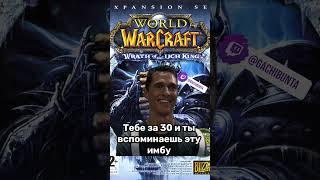 Тебе за 30 и ты вспоминаешь эту имбу #games #worldofwarcraft #playwow #warcraft #wow #мем