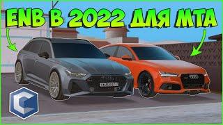 ENB для МТА в 2022 году || Как установить? || #kirill_obzor