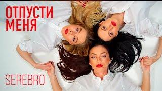 SEREBRO - ОТПУСТИ МЕНЯ | Премьера клипа 2016