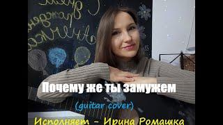 Почему же ты замужем (guitar cover). Душевная песня на гитаре. Песня русская.