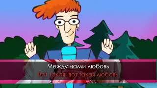 Serebro - Между нами любовь - Караоке