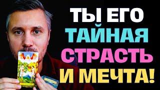 Этот Мужчина ТАЙНО Влюблен в Тебя до безумия️ Ты моё наваждение и страсть...