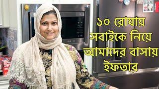 ১০ রোযায় আমাদের বাসায় ইফতার আয়োজন || Ramadan 10 Iftaar Vlog by Selina Rahman