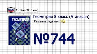 Задание № 744 — Геометрия 8 класс (Атанасян)