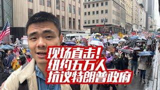 现场直击！纽约五万人抗议特朗普政府