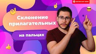 ОКОНЧАНИЯ ПРИЛАГАТЕЛЬНЫХ в немецком — понятная инструкция | Deutsch mit Yehor