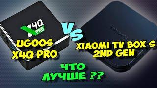 UGOOS X4Q PRO ПРОТИВ XIAOMI TV BOX S 2ND GEN. СРАВНЕНИЕ. ЧТО ЛУЧШЕ КУПИТЬ?