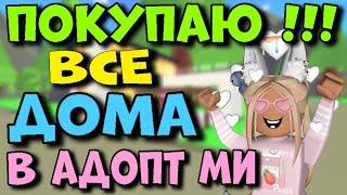 ШОК !!! ПОКУПАЮ ВСЕ ДОМА В АДОПТ МИ. ПОКУПАЮ ВСЁ В АДОПТ МИ. КУПИЛИ ДОМА. РОБЛОКС ROBLOX  ADOPT ME