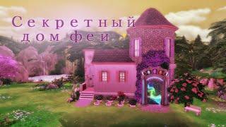 Дом для феи на секретном участке | TheSims4 | Doanload noCC  | SpeedBuild |