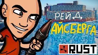 Rust - РЕЙД АЙСБЕРГА C ЗАБИТЫМ ЛУТОМ - НА НЕМЕЦКОМ ЯЗЫКЕ - ICEBERG BASE - Rust Raid / Раст Рейд