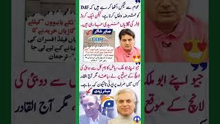 Sabir shakir  #shorts #imrankhan #funnyvideo #geonews