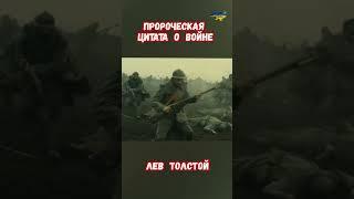 Пророческая цитата Лев Толстой о Войне #война #толстой #пророчество #приколы #патриотизм