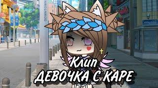 Клип / Девочка С Каре / Gacha Life / GLMV