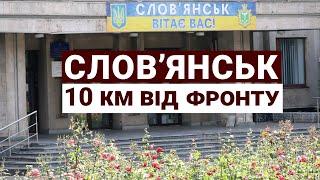 Слов'янськ. 10 км від фронту