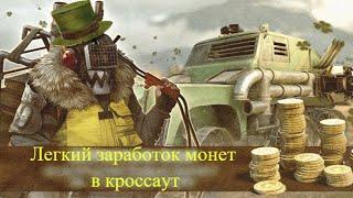 Crossout(кроссаут) Как заработать монеты?