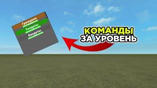 Команды за уровень | Roblox Studio 