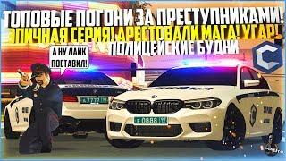 ПОЛИЦЕЙСКИЕ БУДНИ #54 - ТОПОВЫЕ ПОГОНИ ЗА ПРЕСТУПНИКАМИ! АРЕСТОВАЛИ МАГА! - MTA CCDPLANET