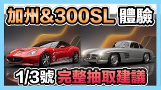 《加州&300SL：陸服體驗》1/3台服新車抽取建議！該抽幾階較合適？與12C&牛魔王&R34做比對！CCsubtitles/CC字幕｜巔峰極速RacingMaster【喬寶】