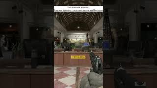 Интересная деталь в Call of Duty MW2 (музей) #shorts