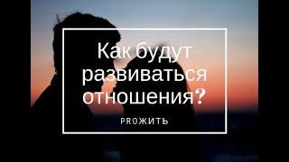 Как будут развиваться отношения в ближайшее время? Таро расклад онлайн