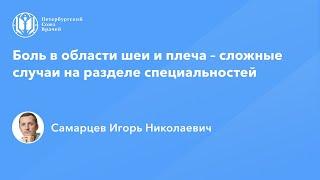 Боль в области шеи и плеча – сложные случаи на разделе специальностей