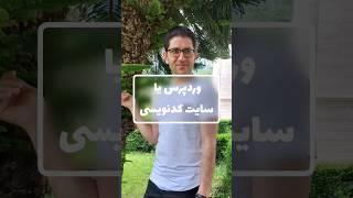 وردپرس بی دردسرتر از سایت‌های کدنویسی سئو میشه. تو کدومو داری، سایت وردپرس یا کدنویسی شده؟ #سئو_سایت