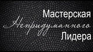 Снежана Кухарчик. Продвижение личного аккаунта в соц.сетях. Мастерская непридуманного лидера