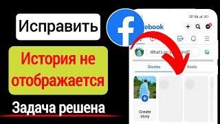 Исправить историю Facebook, не отображающую проблему |  Проблема с историями в Facebook решена