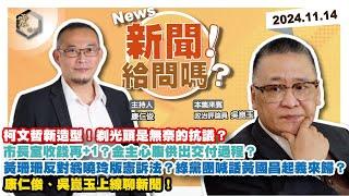 【震傳媒｜新聞！給問嗎？】EP269｜柯文哲新造型！剃光頭是無奈的抗議？市長室收錢再+1？金主心腹供出交付過程？黃珊珊反對翁曉玲版憲訴法？綠黨團喊話黃國昌起義來歸？康仁俊、吳崑玉上線聊新聞！