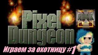 Remixed Pixel Dungeon : Играем за Охотницу-Снайпера #1