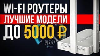 ТОП-5: Лучшие Wi-Fi роутеры до 5000₽ (2023) | Рейтинг лучших Wi-Fi роутеров | Какой роутер выбрать