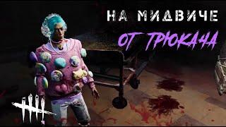 Против Трюкача на Мидвиче (по дс) / Игра за выжившего в Dead by Daylight