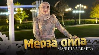 Мадина Узбаева  - Мерза ойла (Новинка 2024)