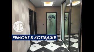 Обзор ремонта в коттедже